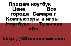 Продам ноутбук HP › Цена ­ 15 000 - Все города, Самара г. Компьютеры и игры » Ноутбуки   . Тульская обл.